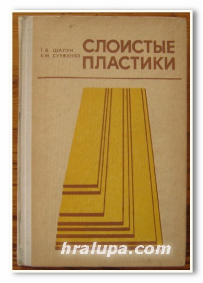 СЛОИСТЫЕ ПЛАСТИКИ, Г. Б. ШАЛУН, Е. М. СУРЖЕНКО, 1978 Г.